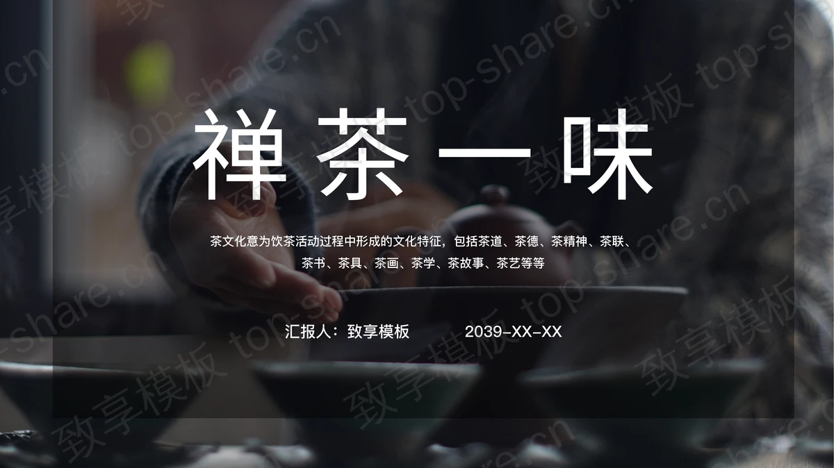 “禅茶一味”茶道茶文化主题PPT模板-致享TOP-SHARE