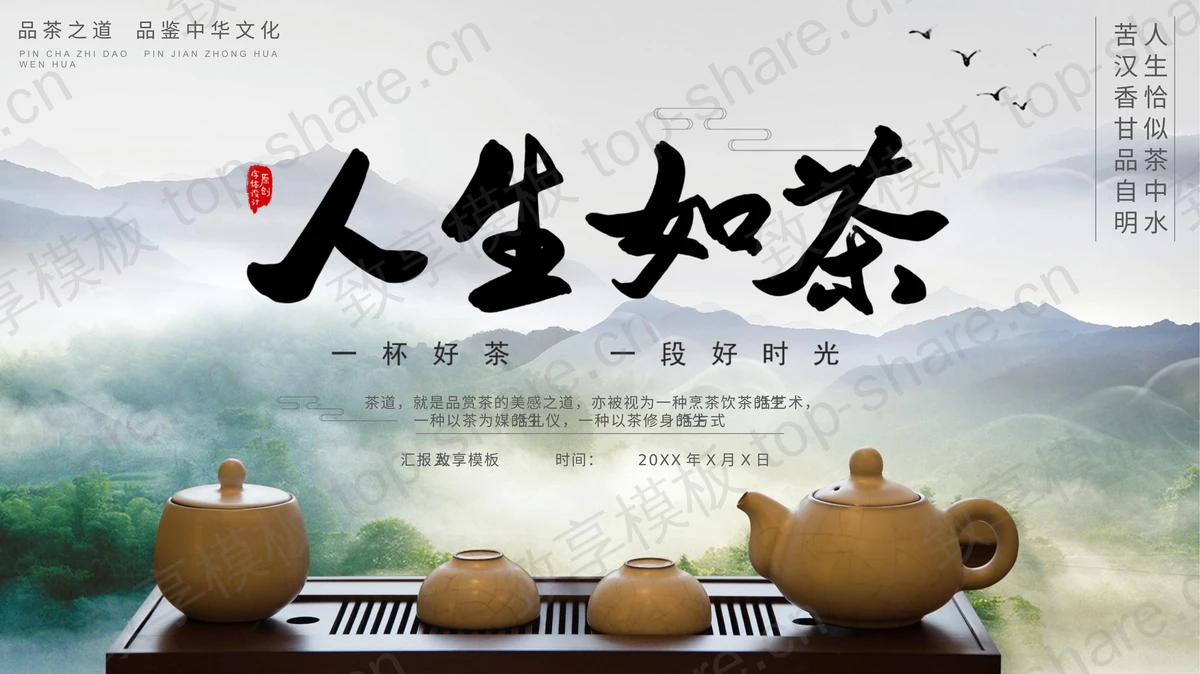 古朴茶具背景“人生如茶”茶文化主题PPT模板-致享TOP-SHARE