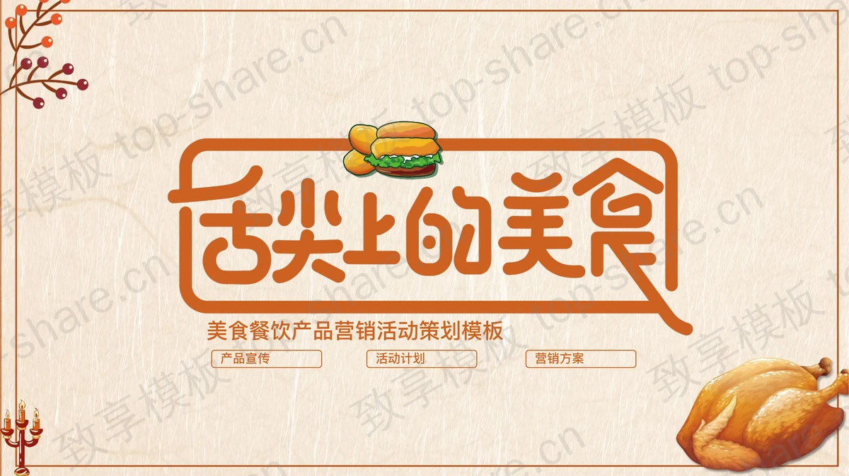 “舌尖上的美食”美食餐饮产品营销宣传活动策划PPT模板-致享TOP-SHARE