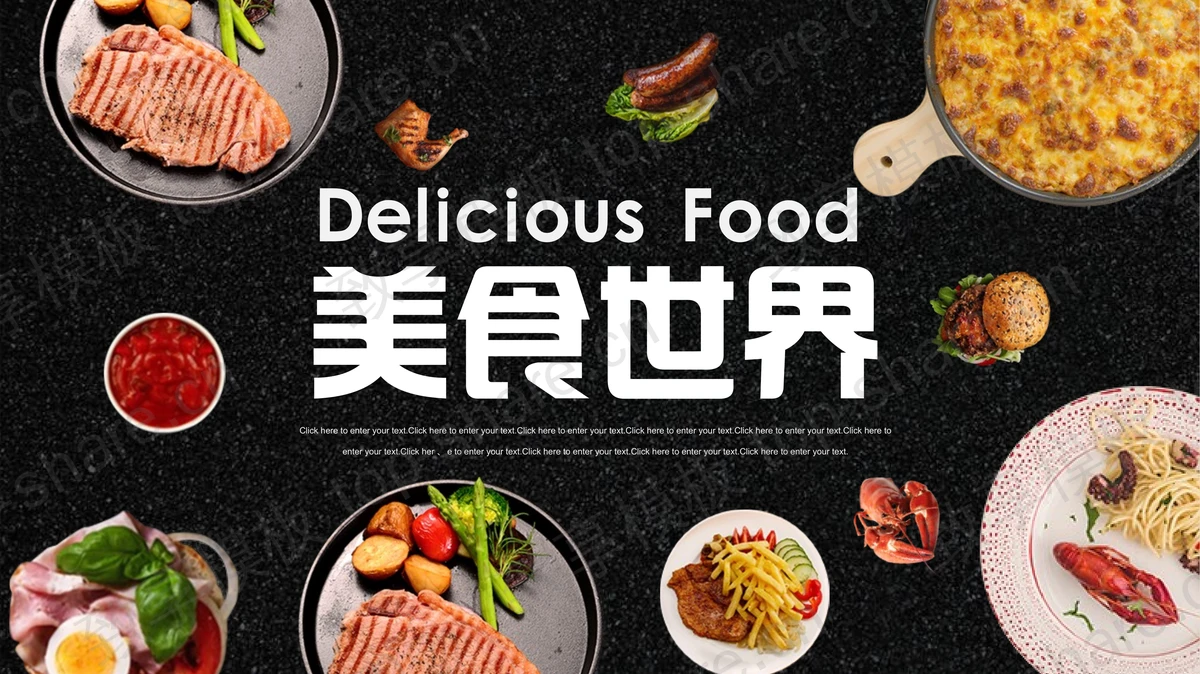 美味餐品背景的美食世界PPT模板 - 致享TOP-SHARE-致享TOP-SHARE