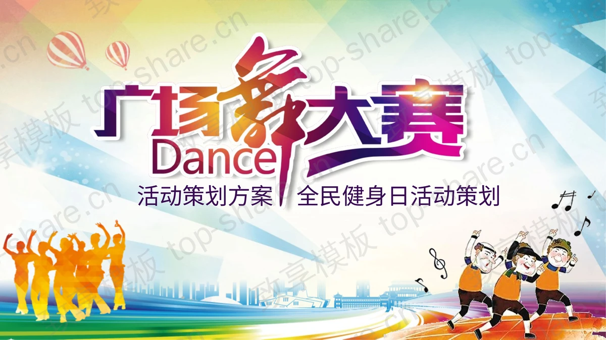 广场舞人物背景的广场舞大赛活动策划PPT模板下载-致享TOP-SHARE