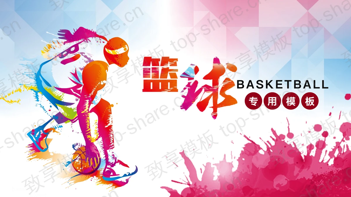 篮球运动员背景篮球主题PPT模板下载-致享TOP-SHARE