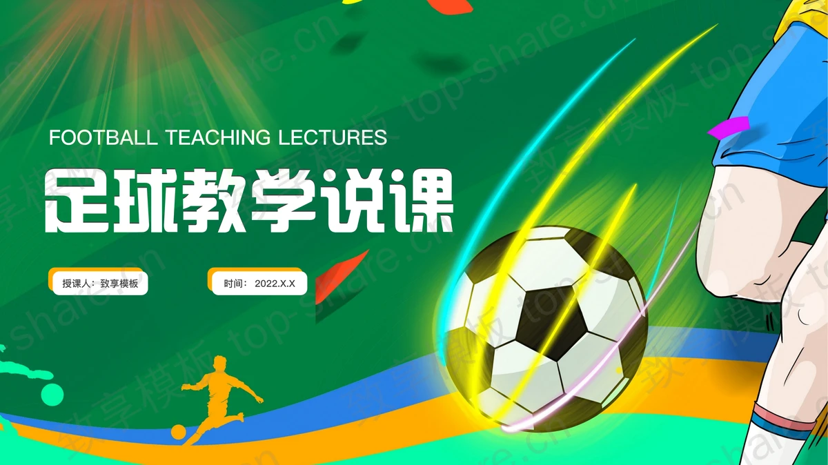 卡通足球教学说课PPT课件模板下载-致享TOP-SHARE