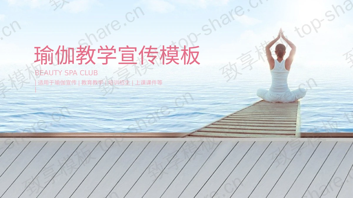 海边练习瑜伽人物背景的瑜伽主题PPT模板下载-致享TOP-SHARE