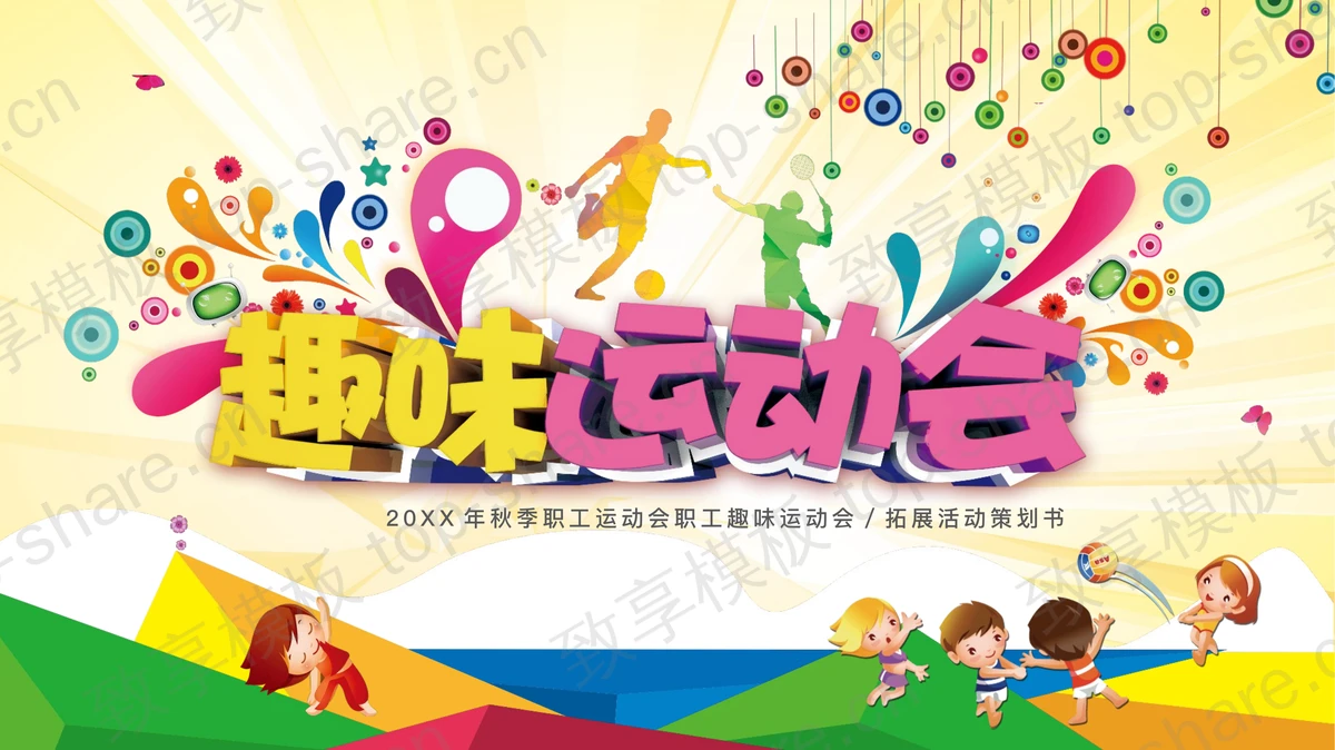 彩色矢量风趣味运动会PPT模板下载-致享TOP-SHARE