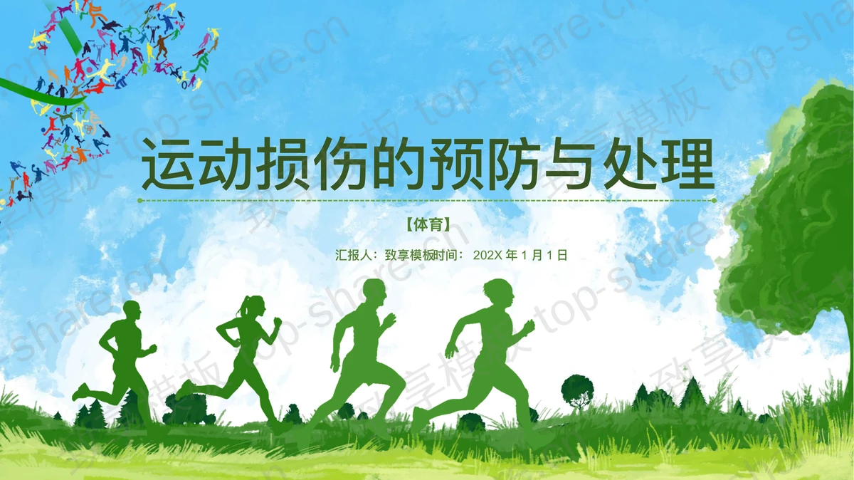 运动损伤的预防与处理PPT下载-致享TOP-SHARE