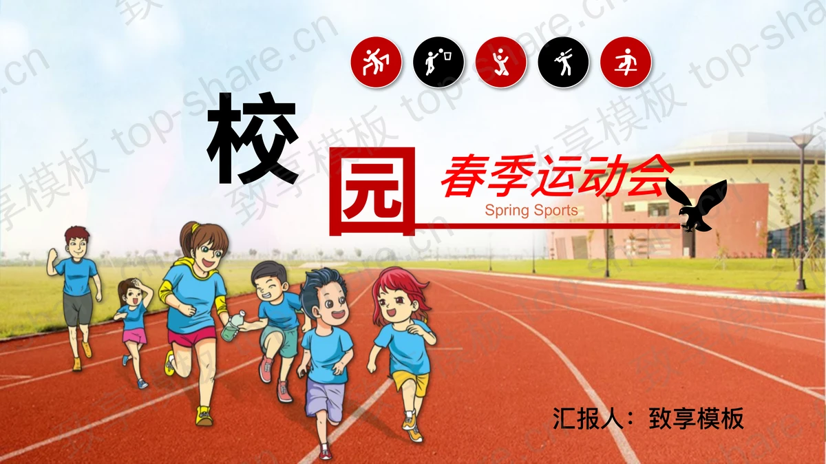 卡通校园操场田径比赛背景春季运动会PPT模板-致享TOP-SHARE