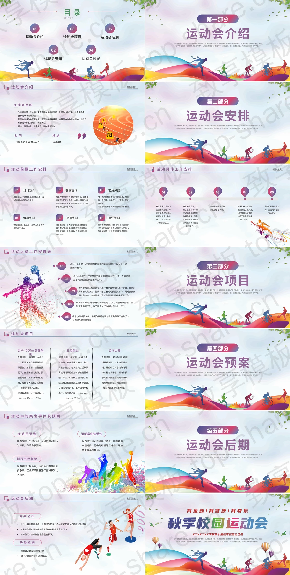 图片[2]-色彩斑斓运动剪影背景秋季校园运动会PPT模板 - 致享TOP-SHARE-致享TOP-SHARE