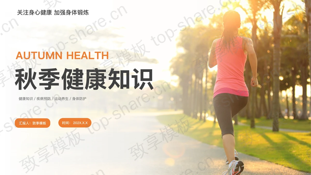 跑步背景的秋季健康知识PPT模板下载 - 致享TOP-SHARE-致享TOP-SHARE