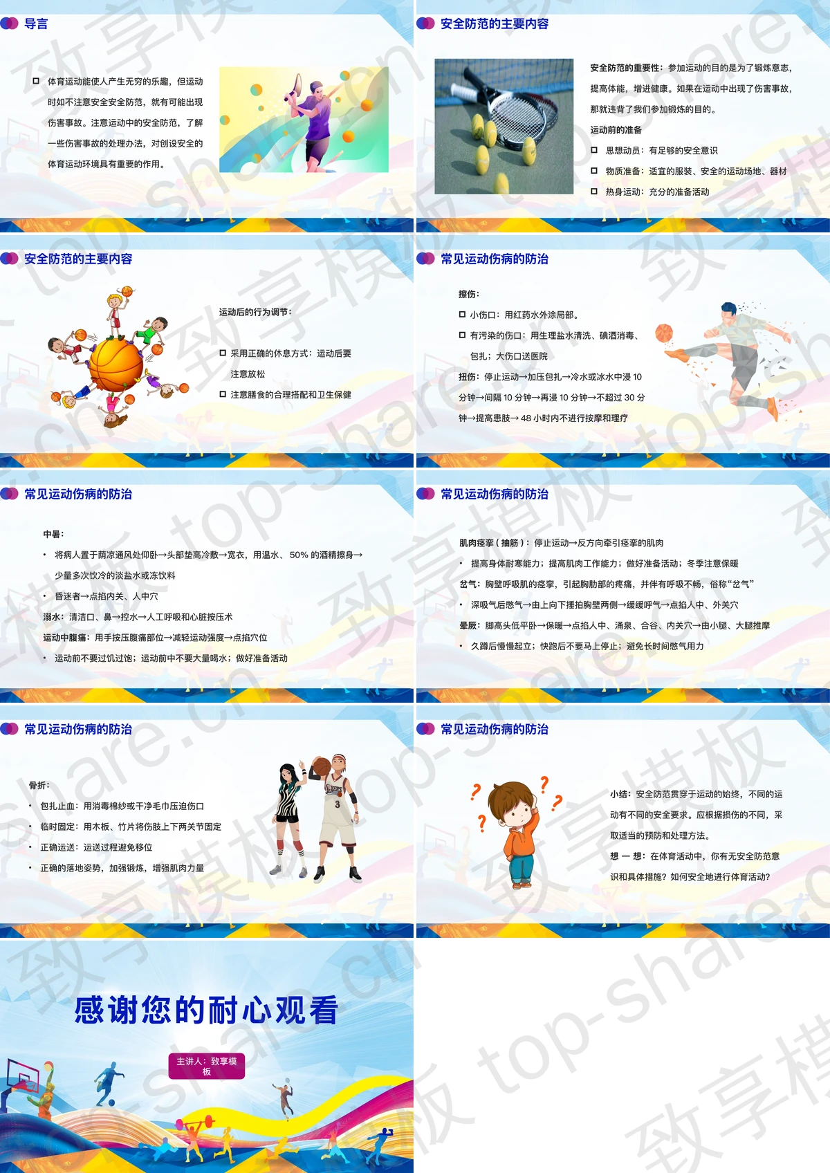 图片[2]-体育课：体育运动的安全防范PPT下载 - 致享TOP-SHARE-致享TOP-SHARE