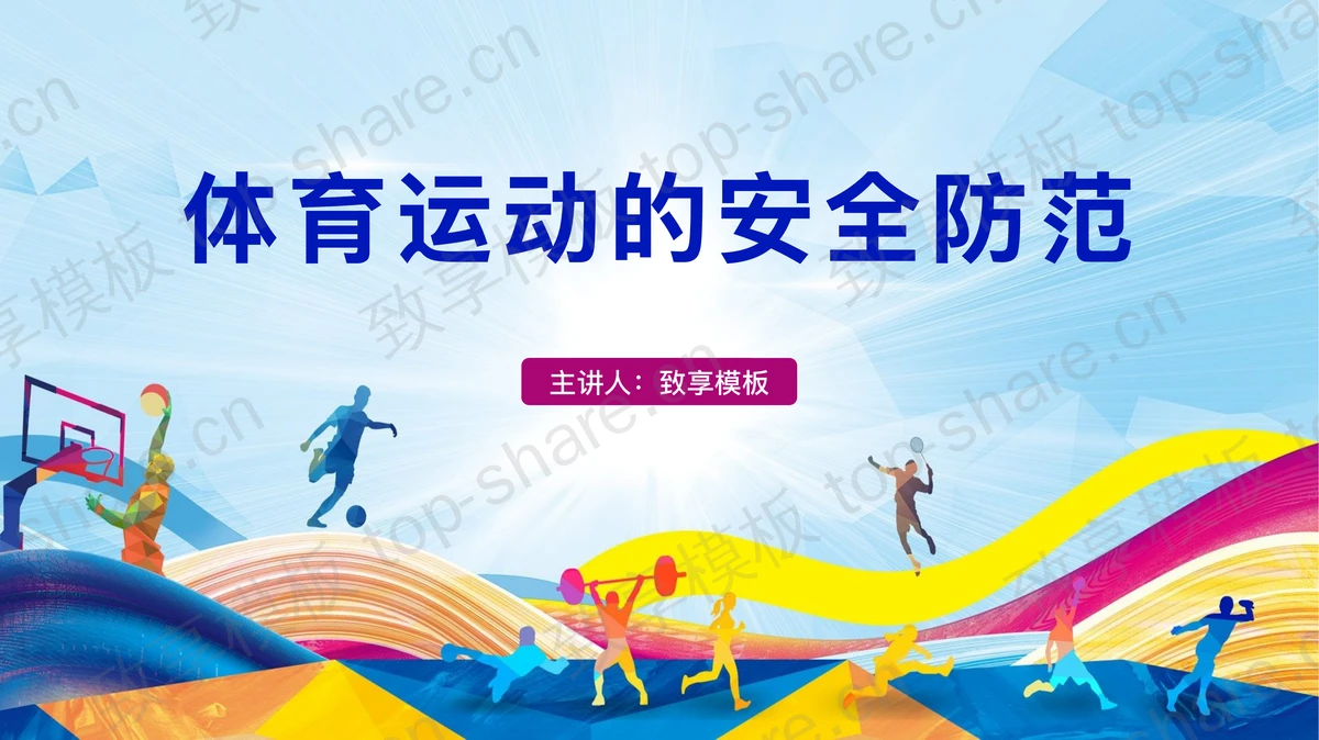 体育课：体育运动的安全防范PPT下载-致享TOP-SHARE