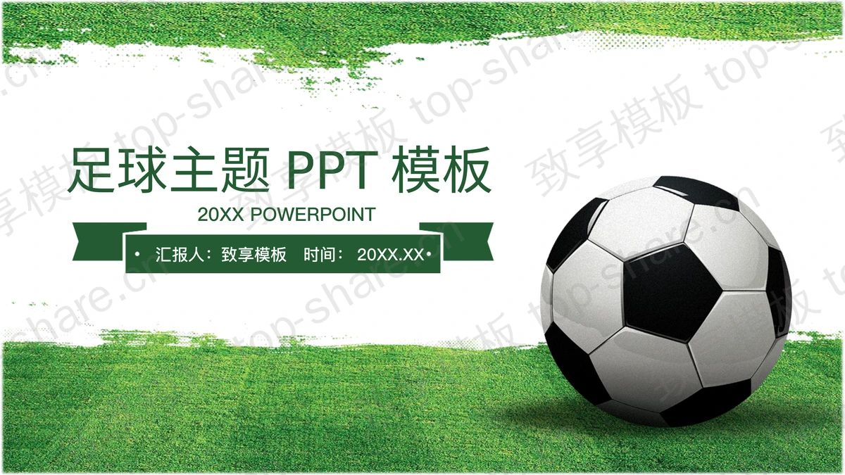 绿色简约足球主题PPT模板免费下载-致享TOP-SHARE