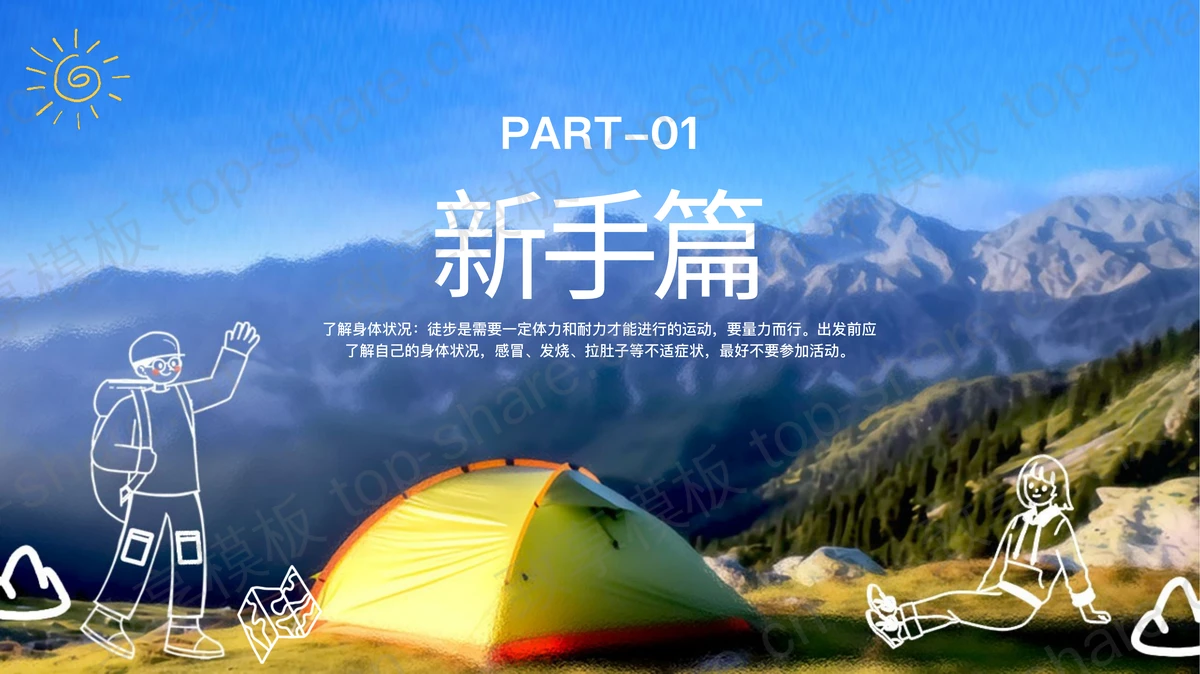 蓝色野营帐篷背景的旅行徒步手册PPT模板-致享TOP-SHARE