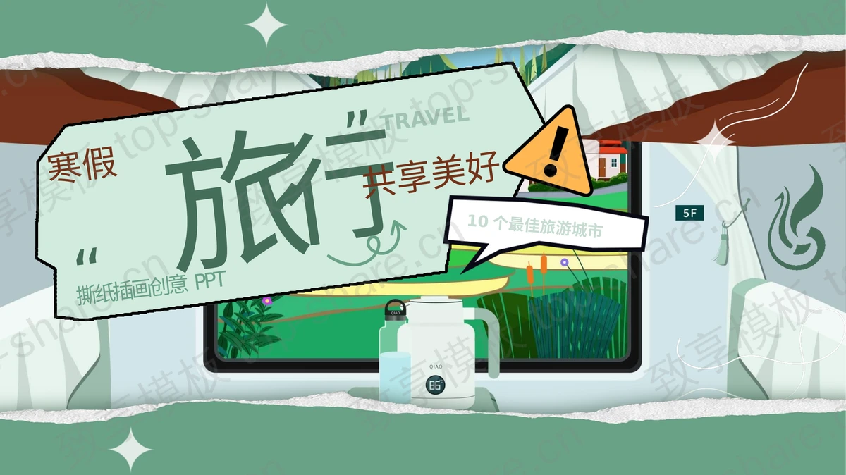 绿色撕纸风“寒假旅行共享美好”旅游攻略PPT模板 - 致享TOP-SHARE-致享TOP-SHARE