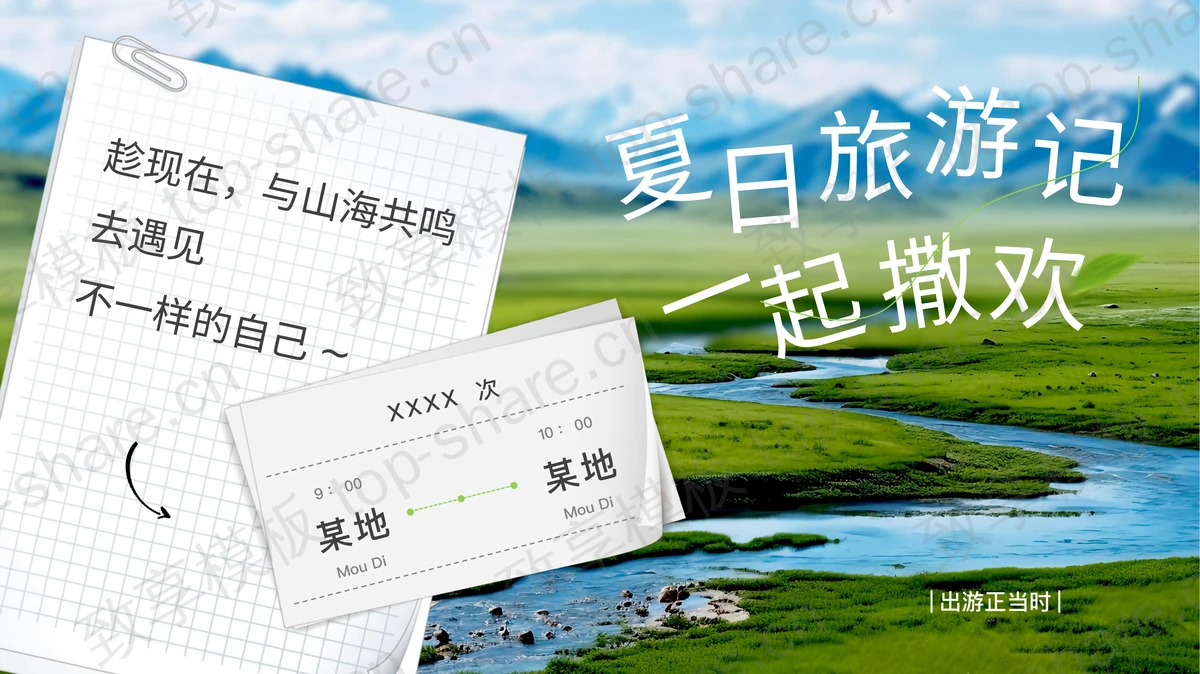 绿色草原河流背景的“夏日旅行记一起撒欢”旅行日记PPT模板-致享TOP-SHARE
