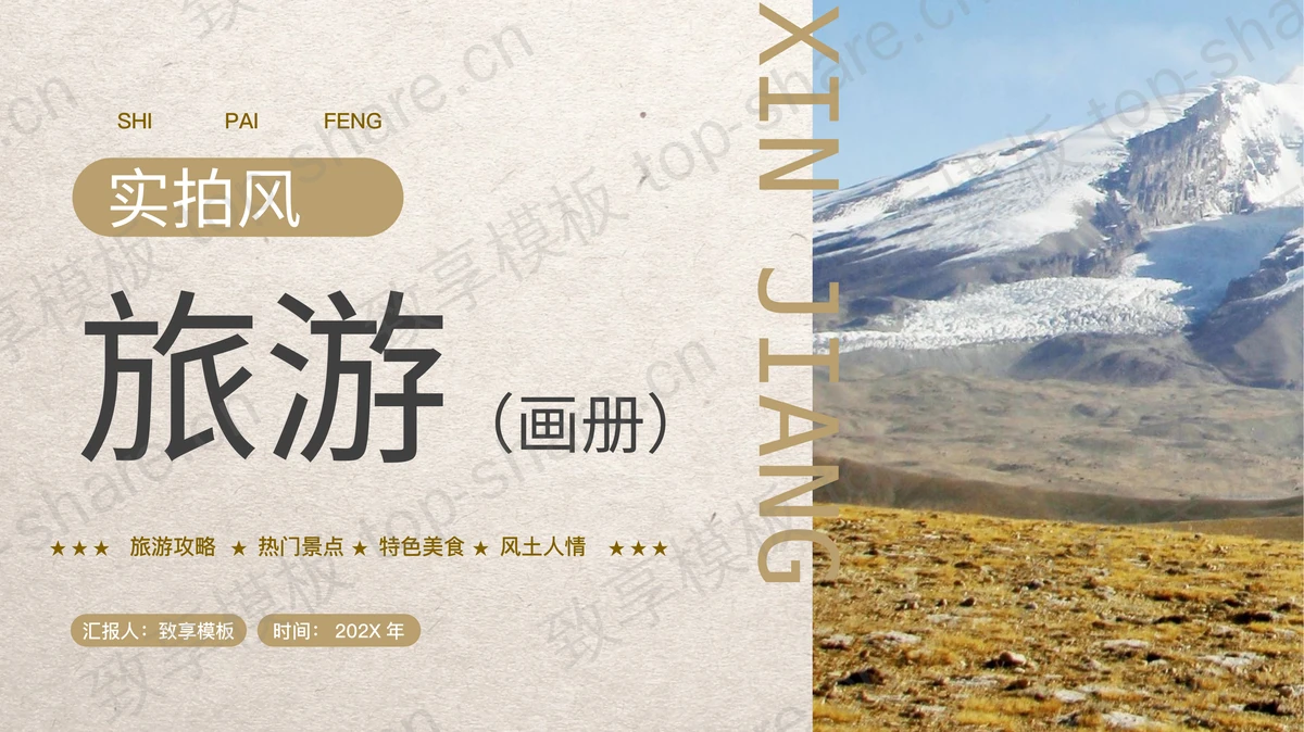 棕色实拍风高山山峰背景的旅游画册PPT模板-致享TOP-SHARE