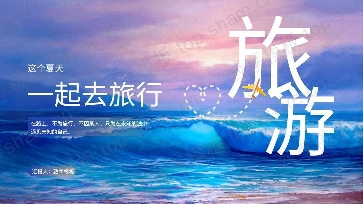 蓝色大海海浪背景的“这个夏天一起去旅行”旅游相册PPT模板-致享TOP-SHARE