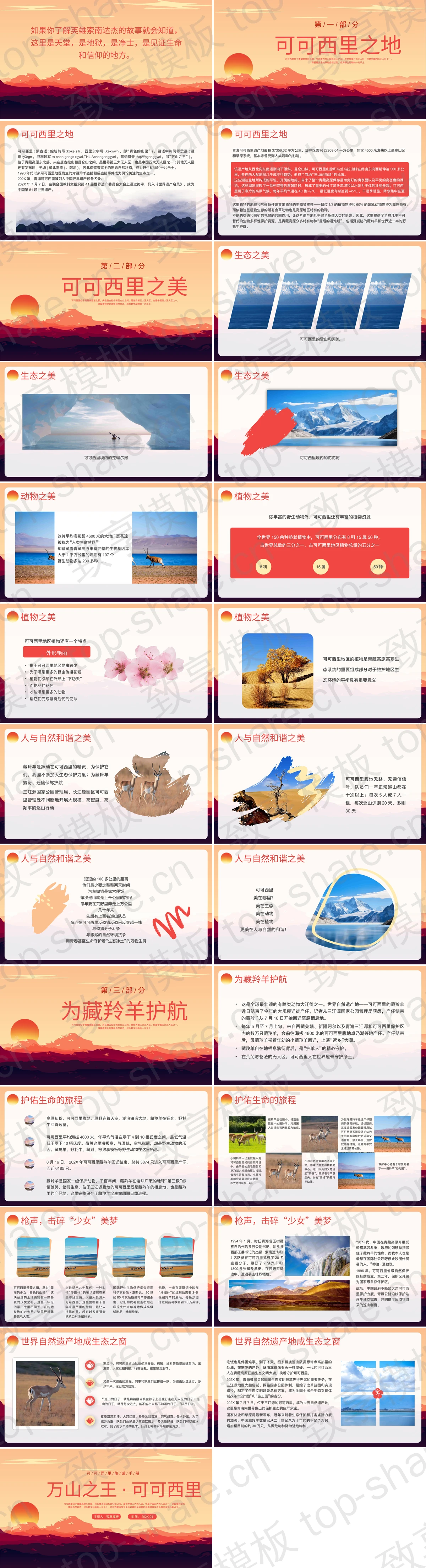 图片[2]-红色群山背景的“万山之王可可西里”旅游手册PPT模板 - 致享TOP-SHARE-致享TOP-SHARE