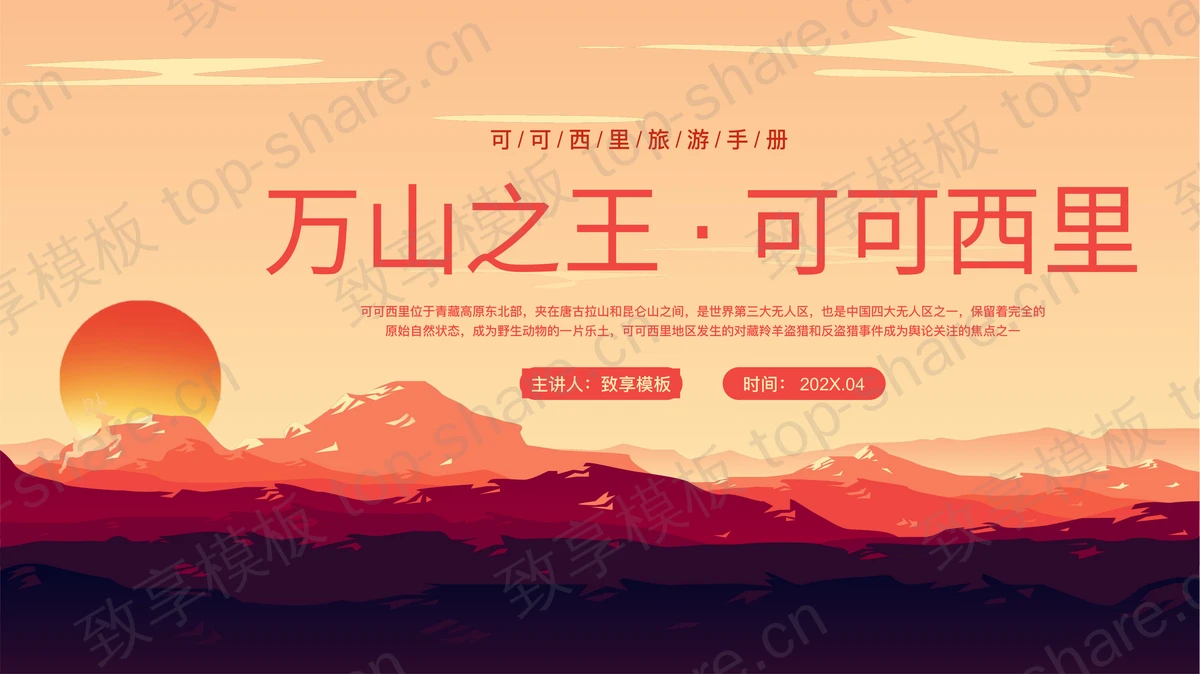 红色群山背景的“万山之王可可西里”旅游手册PPT模板-致享TOP-SHARE
