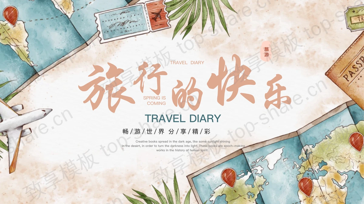 复古风飞机地图背景的“旅行的快乐”旅行相册PPT模板-致享TOP-SHARE