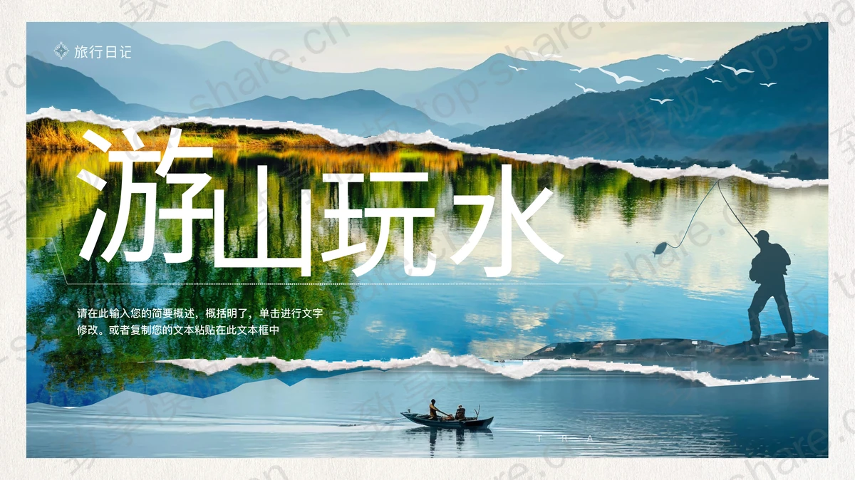 蓝色撕纸风“游山玩水”旅游相册旅行日记PPT模板-致享TOP-SHARE