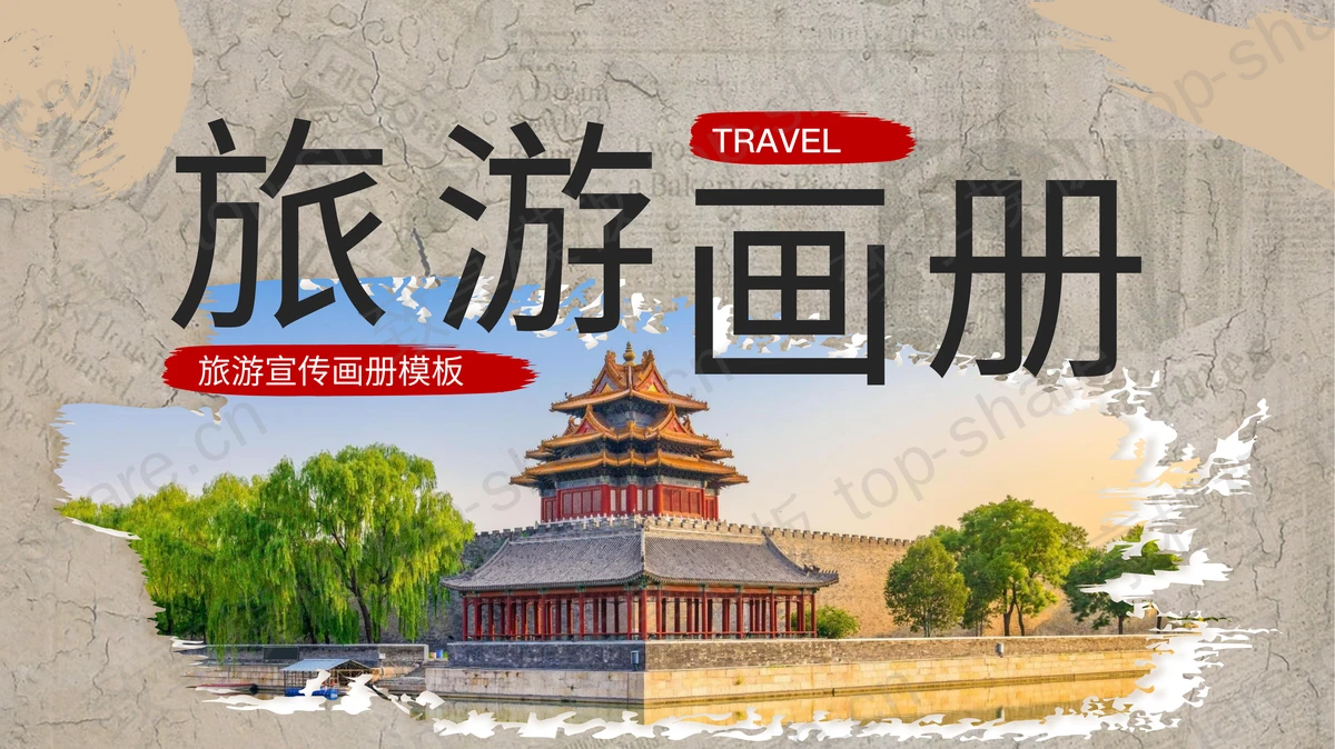 复古风古建筑背景的旅游宣传画册PPT模板-致享TOP-SHARE