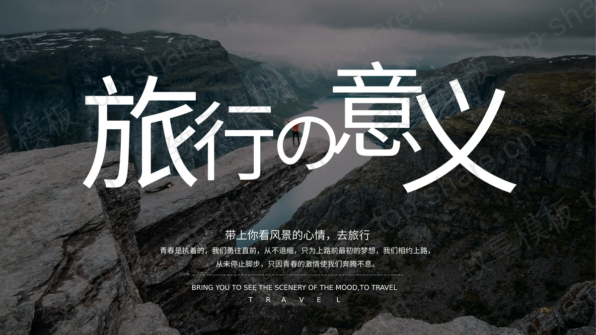 群山峡谷背景的“旅行の意义”旅游日记PPT模板 - 致享TOP-SHARE-致享TOP-SHARE