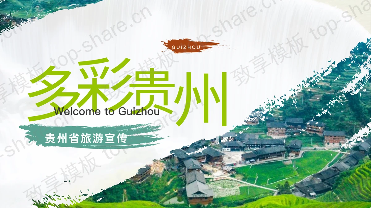 绿色田野村落背景的“多彩贵州”旅游宣传介绍PPT模板-致享TOP-SHARE