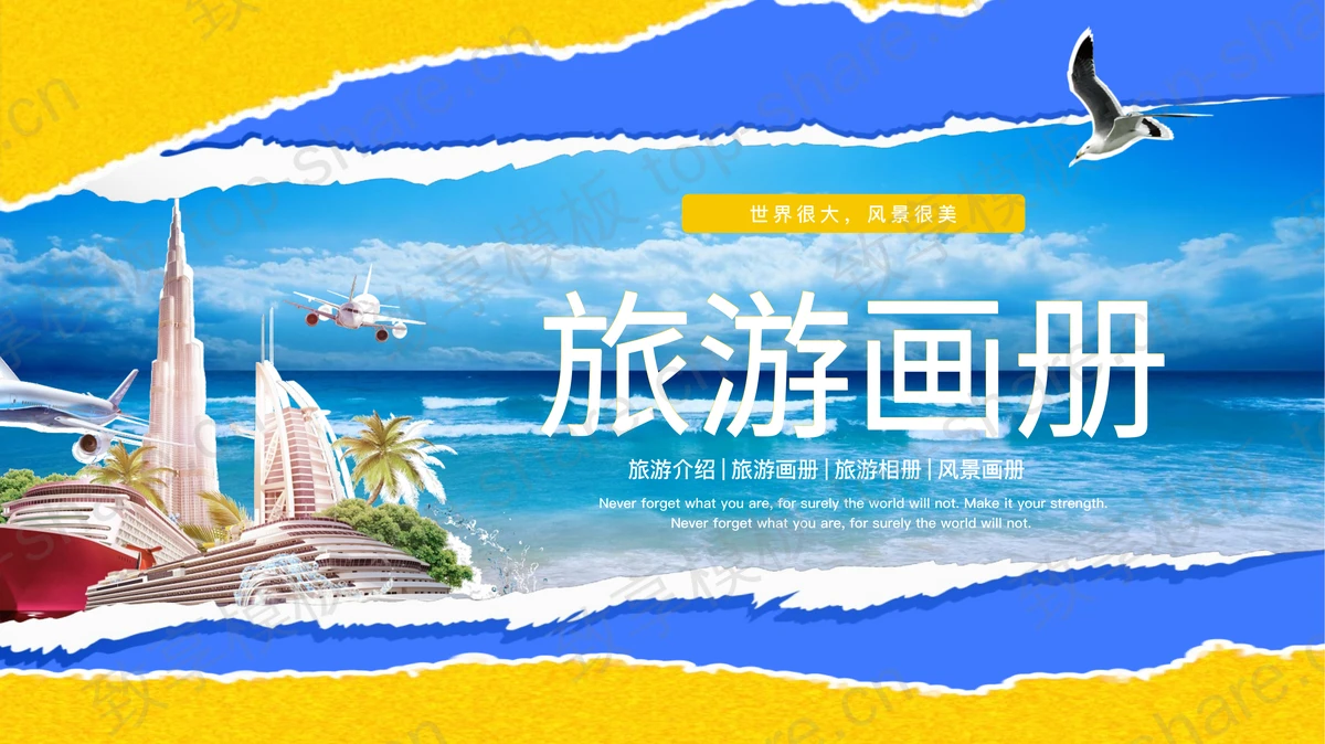 蓝黄撕纸风大海背景的旅游画册PPT模板 - 致享TOP-SHARE-致享TOP-SHARE
