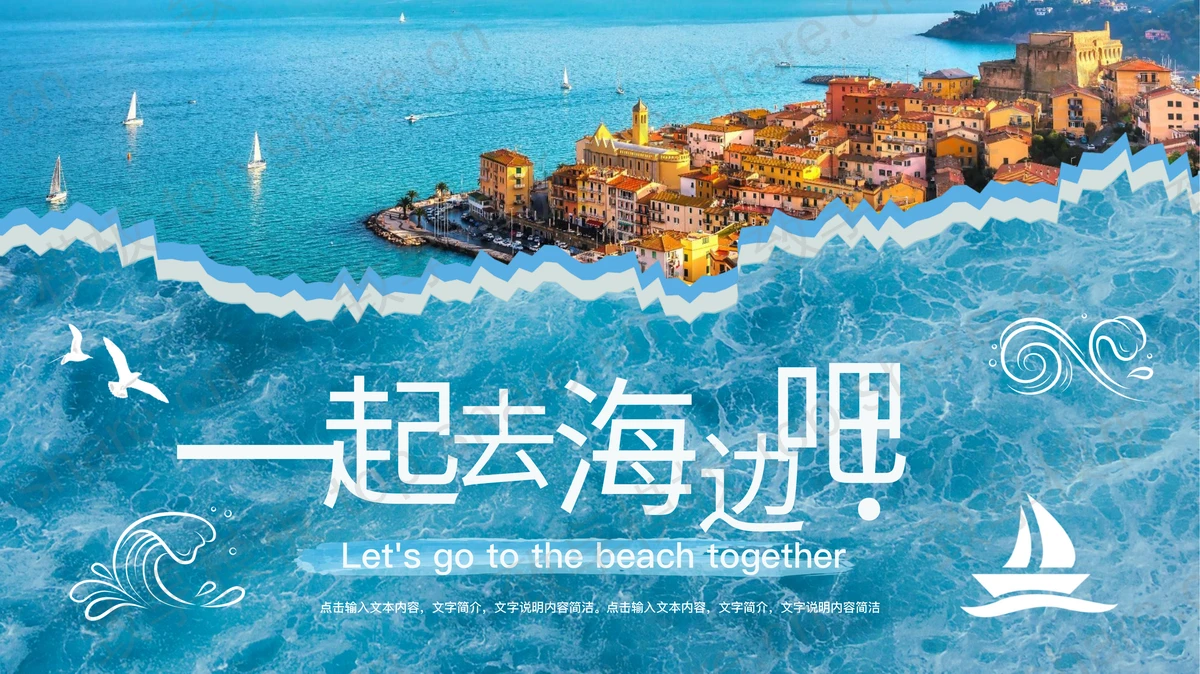 蓝色海滨小城背景的“一起去海边吧”旅游宣传策划PPT模板-致享TOP-SHARE