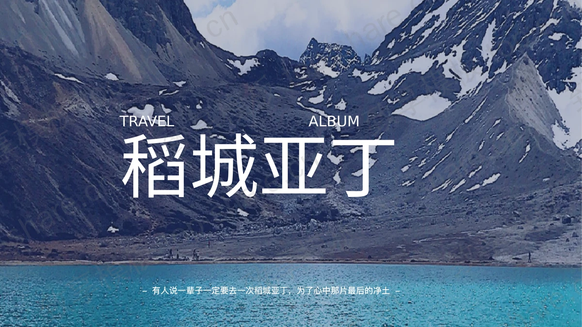 高山山峰背景的稻城亚丁旅游宣传景点介绍PPT模板-致享TOP-SHARE