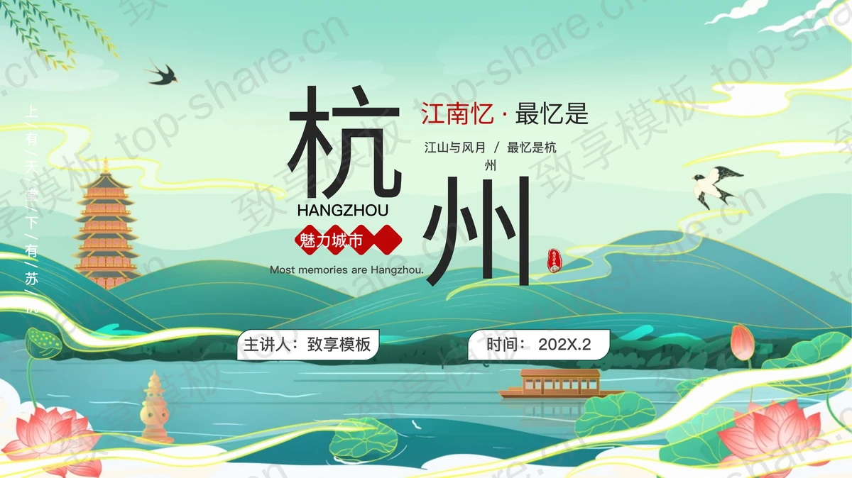 绿色国潮风杭州城市介绍旅游宣传PPT模板-致享TOP-SHARE