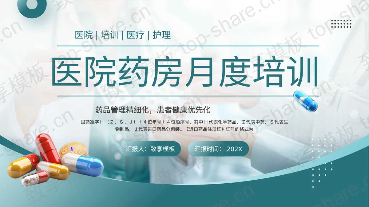 青色医院药房月度培训PPT模板-致享TOP-SHARE