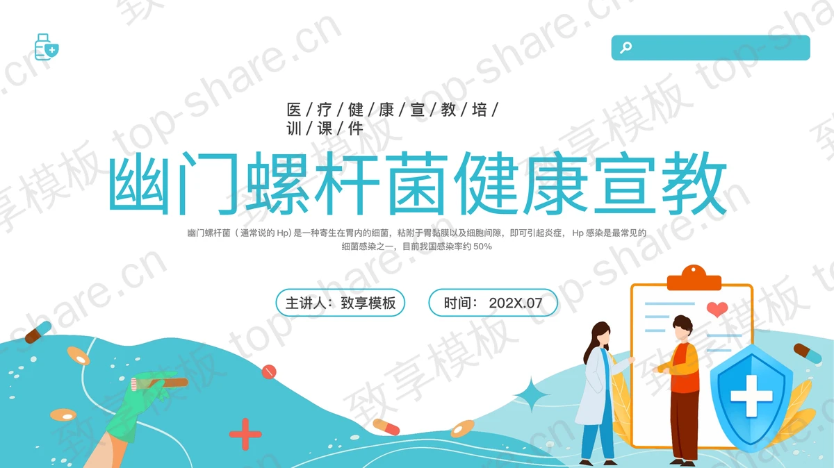 矢量医生剪切画背景的幽门螺杆菌健康宣教PPT模板-致享TOP-SHARE