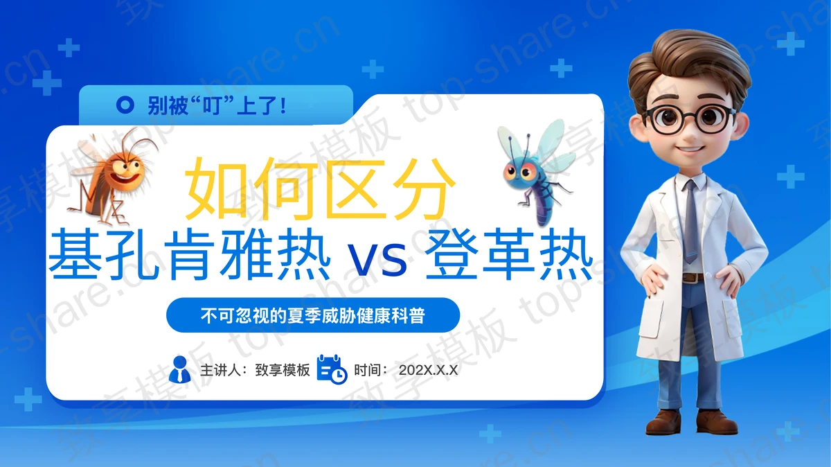 蓝色卡通医生背景的如何区分基孔肯雅热vs登革热健康科普PPT模板-致享TOP-SHARE