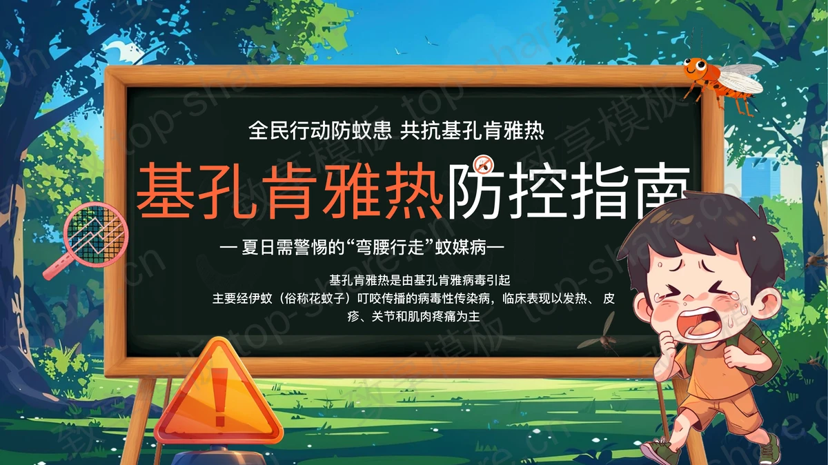 精美插画风基孔肯雅热防控指南PPT模板-致享TOP-SHARE