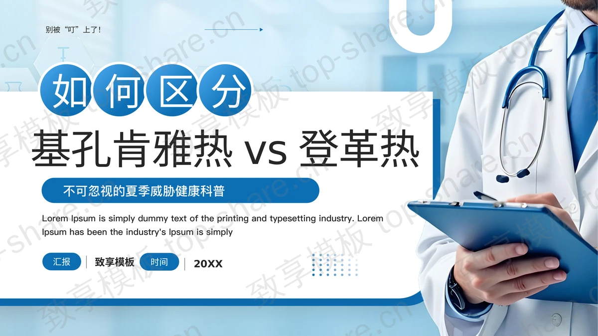 蓝色医生背景的如何区分基孔肯雅热vs登革热健康科普PPT模板-致享TOP-SHARE