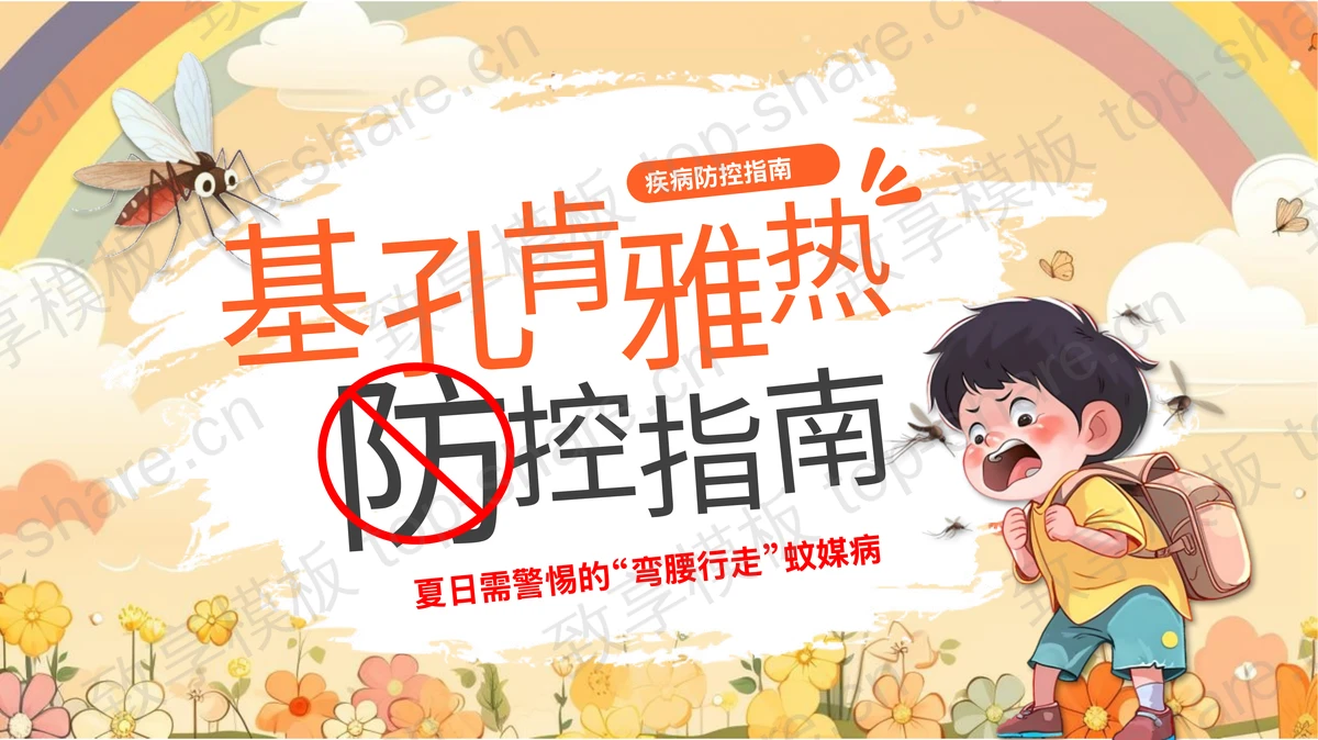 彩色卡通男孩背景的基孔肯雅热防控指南PPT模板-致享TOP-SHARE