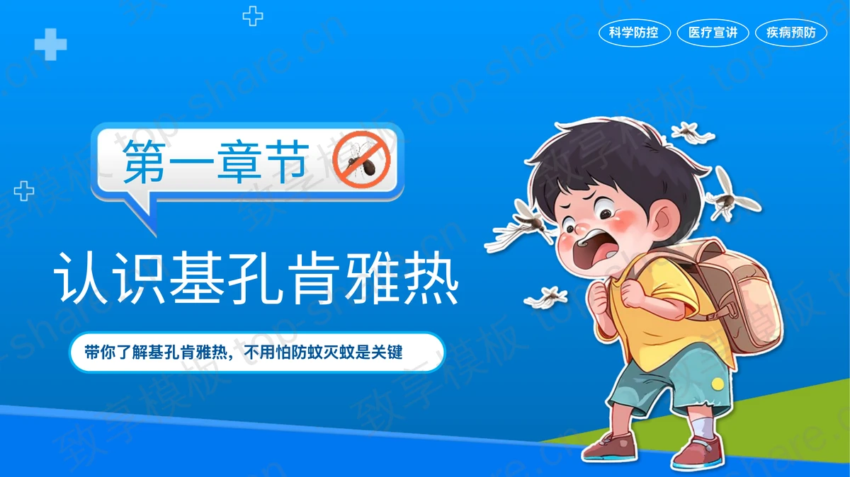 蓝色卡通医生背景的基孔肯雅热防控指南PPT模板-致享TOP-SHARE