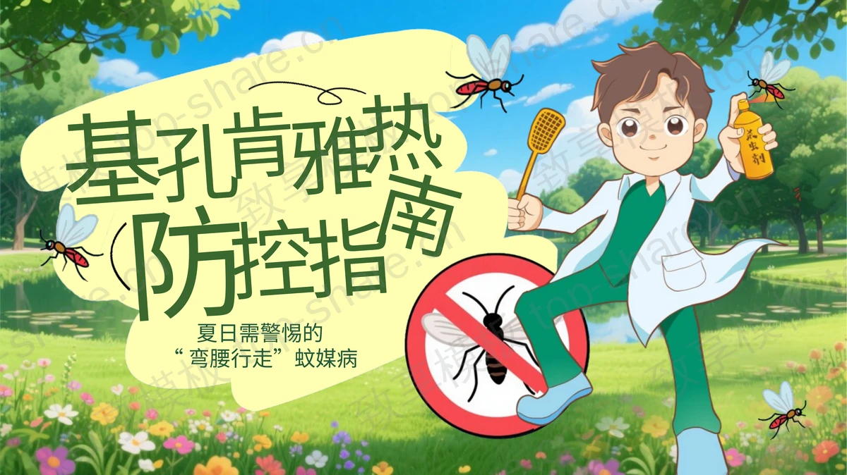 绿色清新卡通风格的基孔肯雅热防控指南PPT模板-致享TOP-SHARE