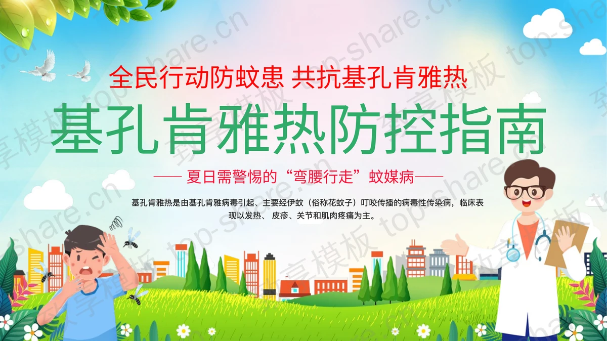 多彩卡通风格的基孔肯雅热防控指南医学知识科普PPT模板-致享TOP-SHARE