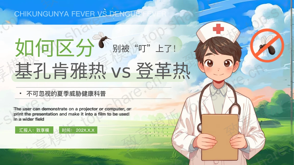 蓝绿插画风如何区分基孔肯雅热vs登革热医学知识科普PPT模板-致享TOP-SHARE
