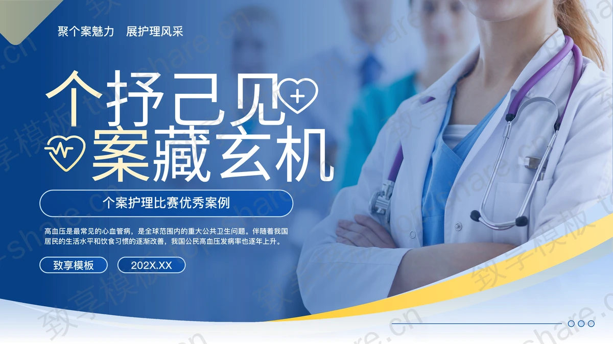 蓝色医生背景的“个抒己见案藏玄机”个案护理比赛优秀案例PPT模板-致享TOP-SHARE