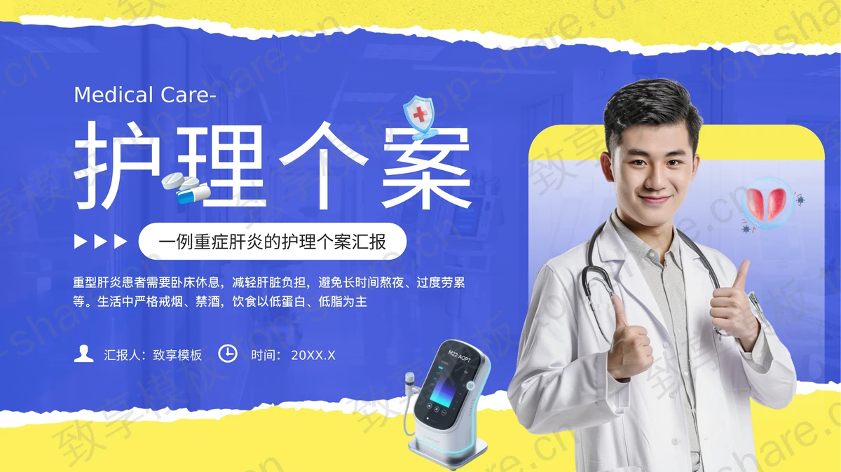 黄蓝撕纸风重症肝炎的护理个案汇报PPT模板-致享TOP-SHARE