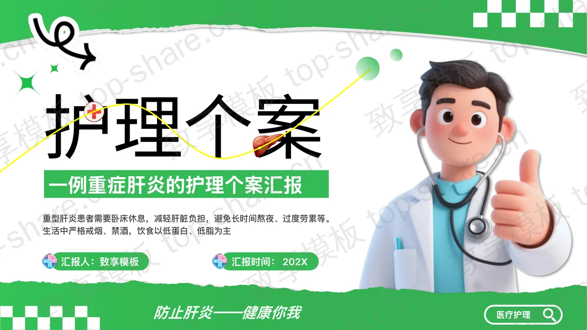 绿色立体卡通医生背景的重症肝炎的护理个案汇报PPT模板-致享TOP-SHARE
