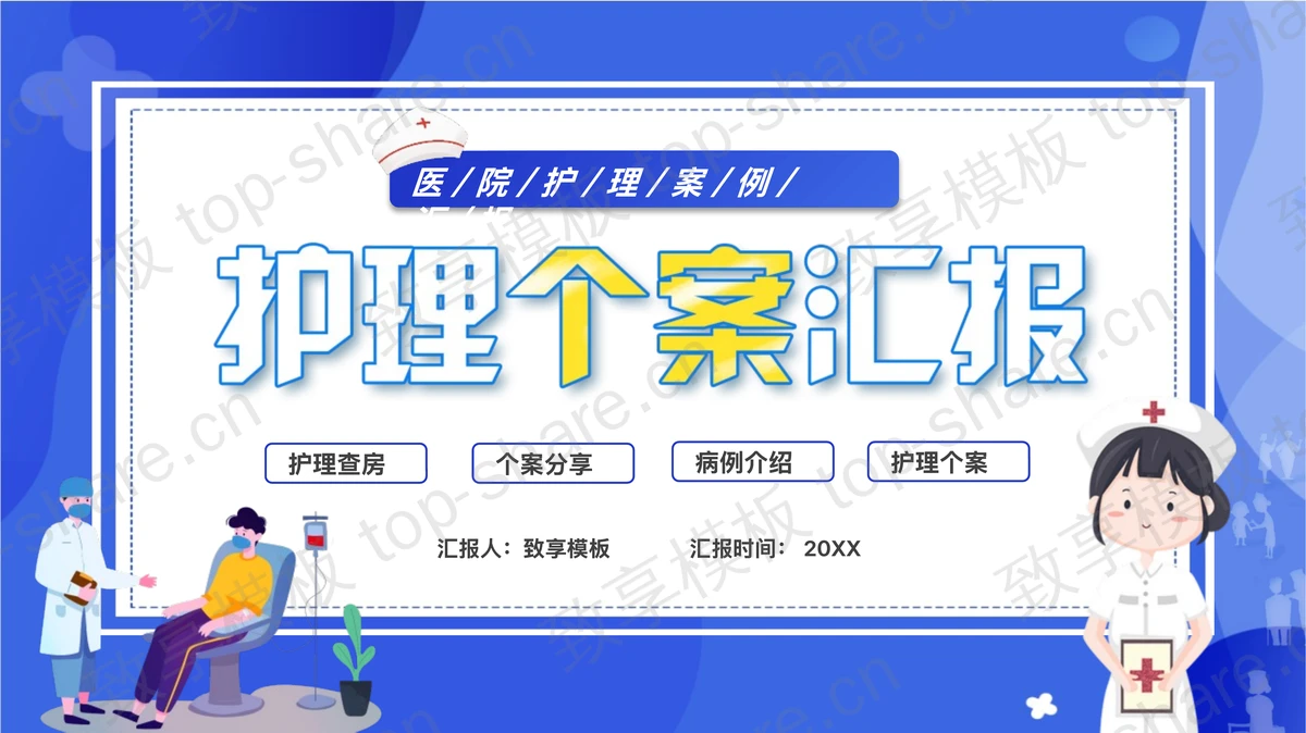 蓝色矢量护士背景的护理个案汇报PPT模板-致享TOP-SHARE
