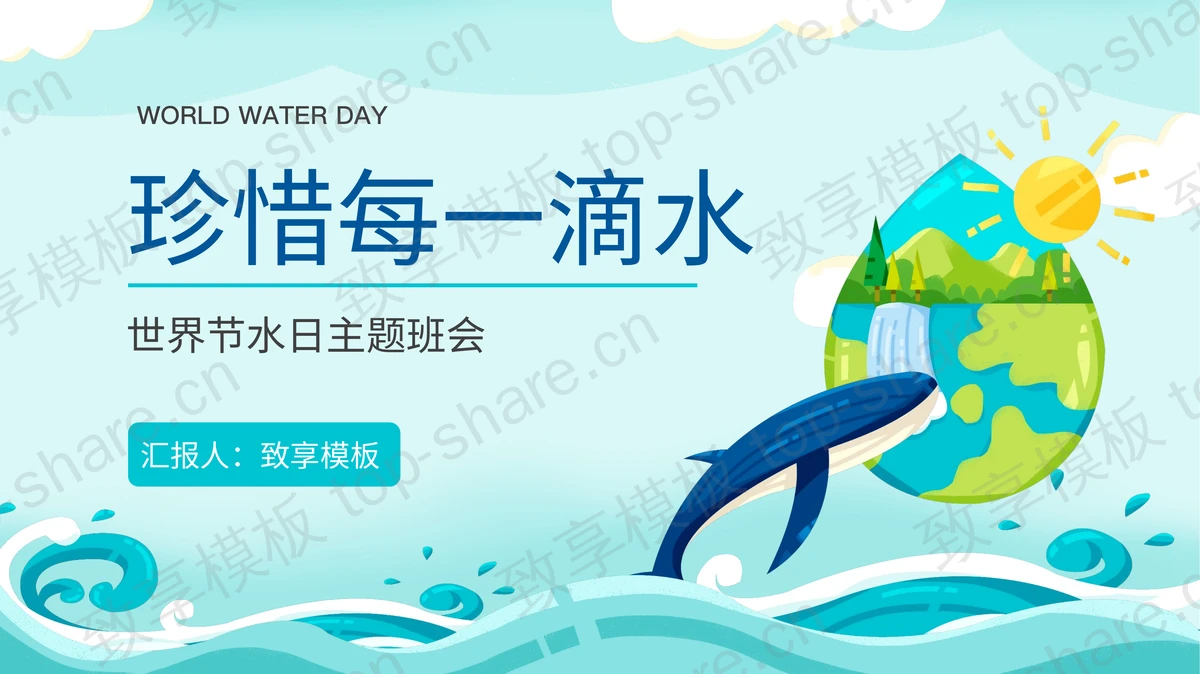 青色卡通背景的“珍惜每一滴水”世界节水日主题班会PPT模板下载-致享TOP-SHARE