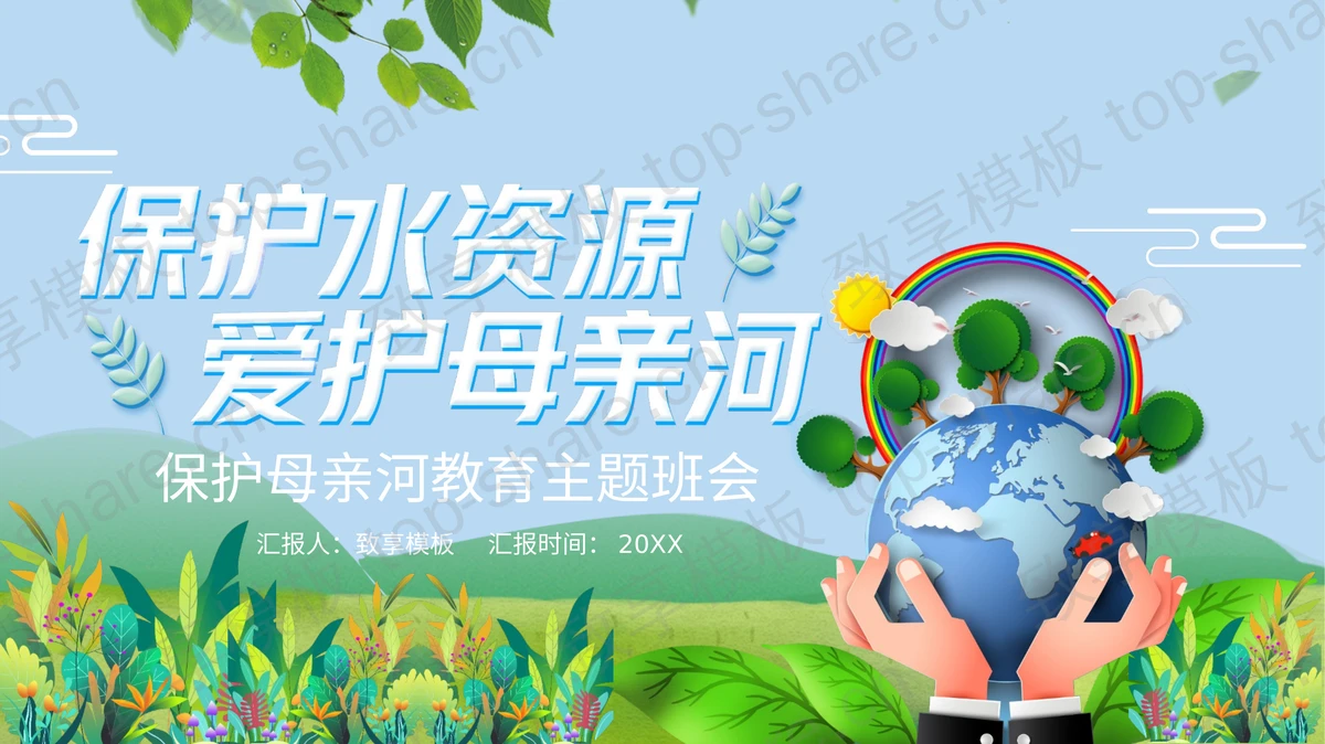“保护水资源爱护母亲河”保护母亲河教育主题班会PPT模板下载-致享TOP-SHARE