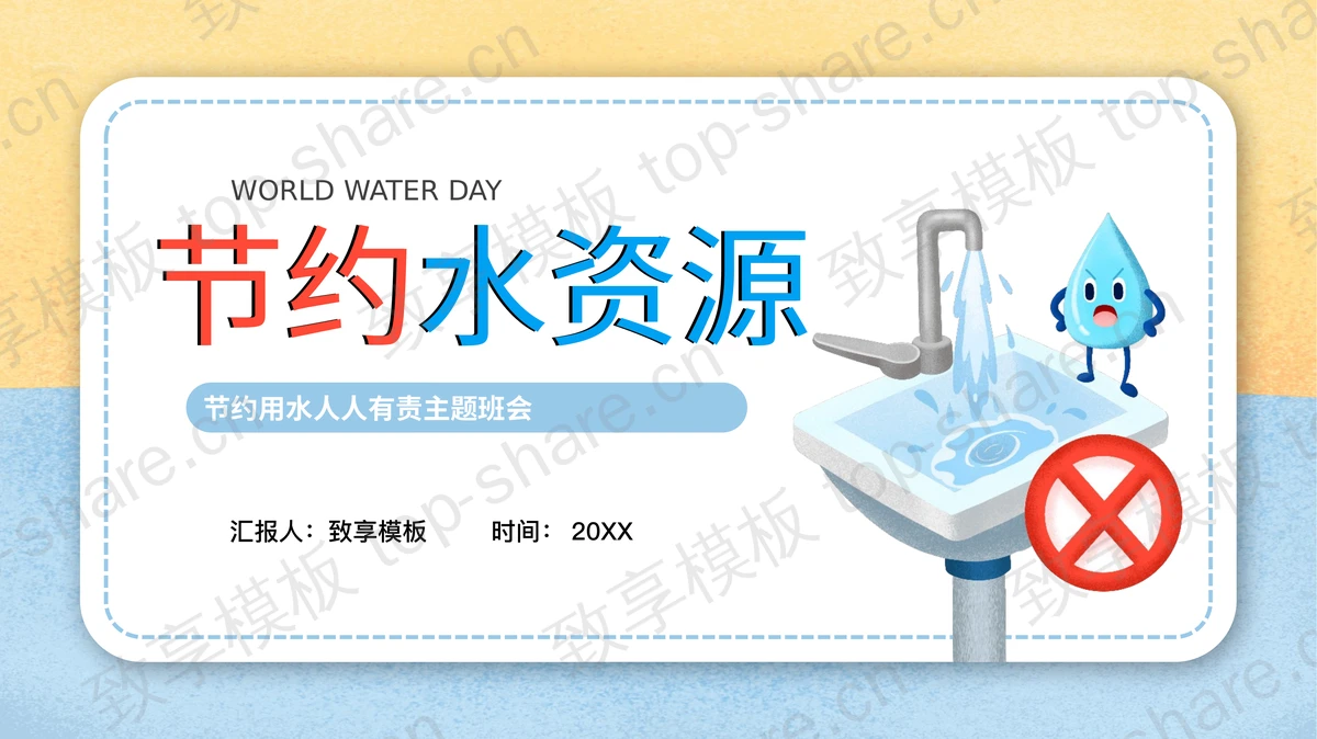蓝黄配色卡通风格的“节约水资源”主题班会PPT模板下载-致享TOP-SHARE