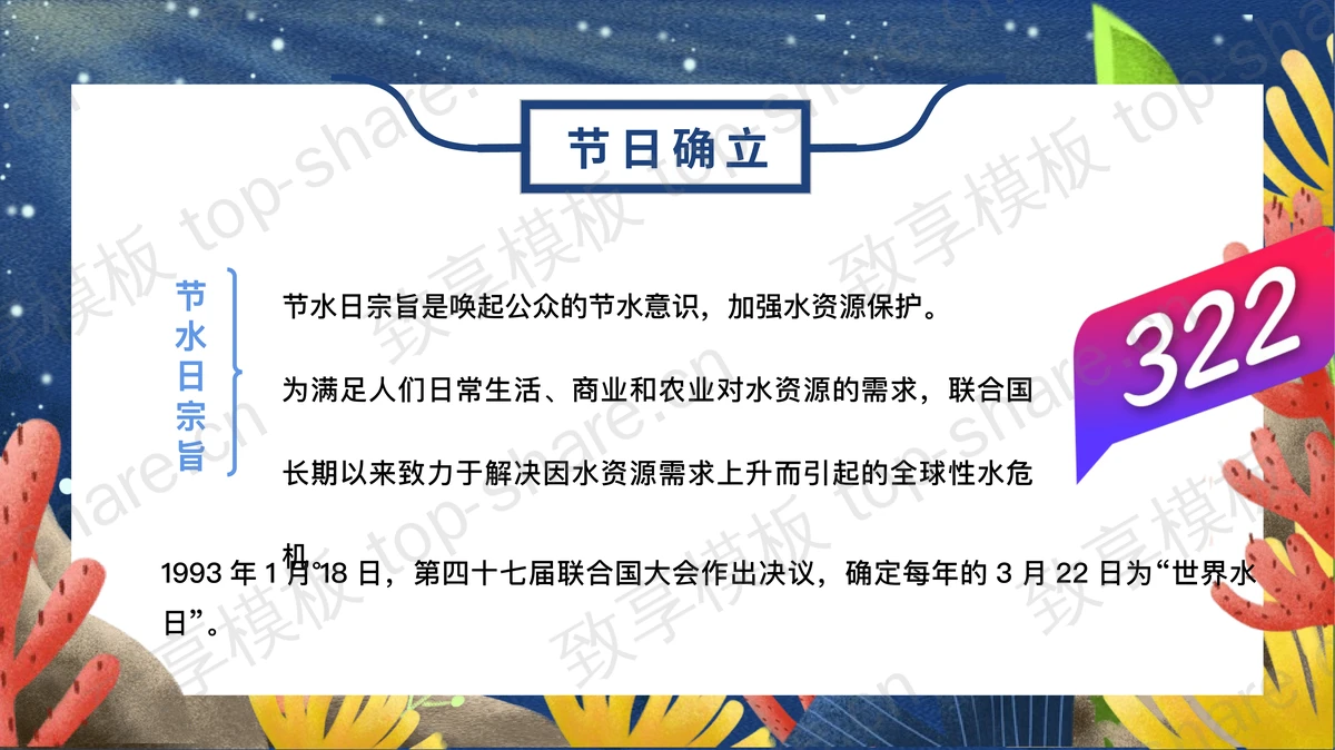 蓝色卡通海洋背景的世界水日介绍PPT模板下载-致享TOP-SHARE